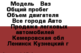  › Модель ­ Ваз 21011 › Общий пробег ­ 80 000 › Объем двигателя ­ 1 - Все города Авто » Продажа легковых автомобилей   . Кемеровская обл.,Ленинск-Кузнецкий г.